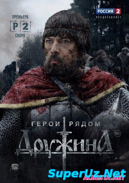 Дружина (2015)