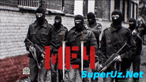 Меч 2 сезон 13,14,15 серия