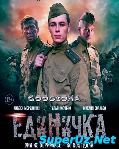 Единичка (2015)