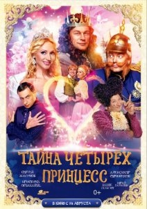 Тайна четырех принцесс (2014) смотреть онлайн
