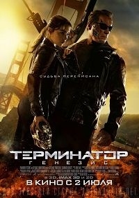 Терминатор/Генезис (2015)