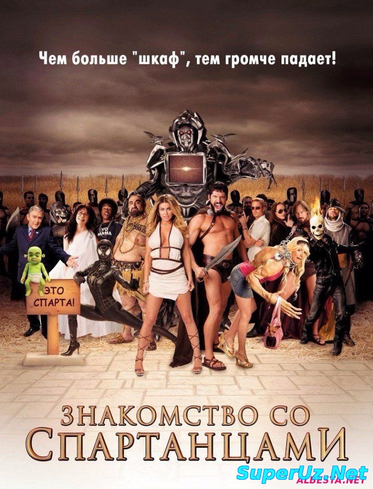 Знакомство со спартанцами (2008)