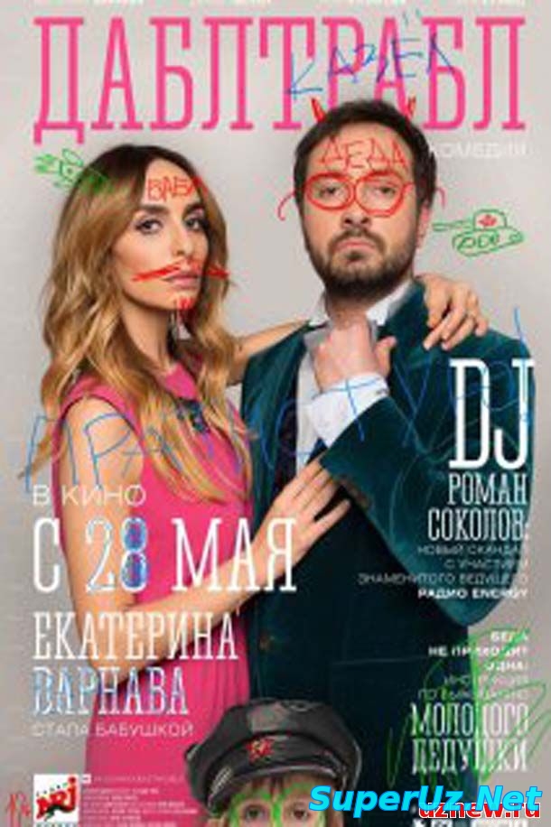 Дабл трабл (2015) смотреть онлайн