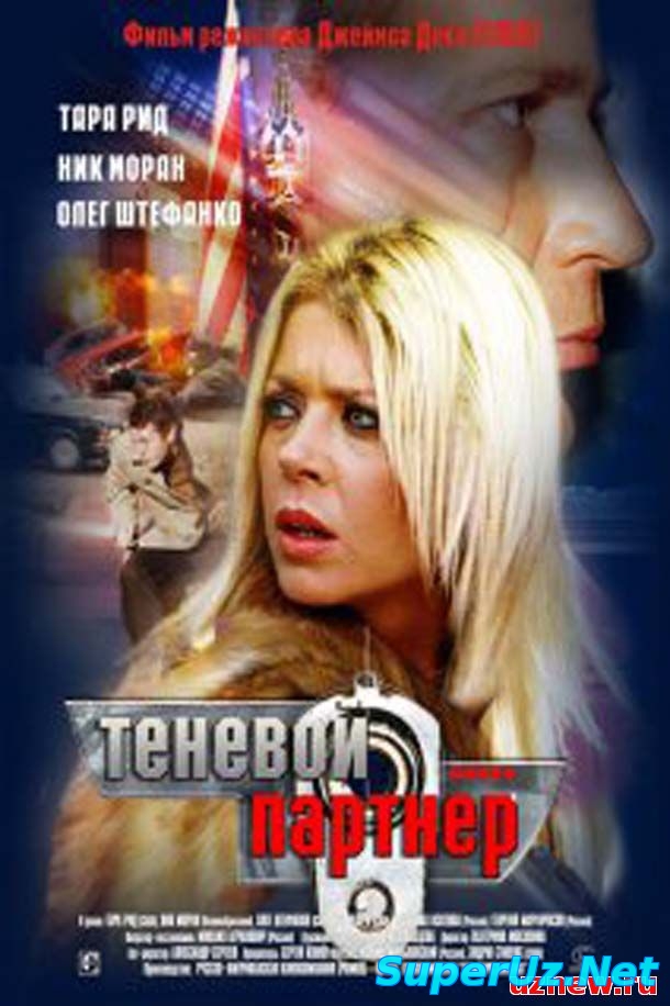 Теневой партнер смотреть онлайн