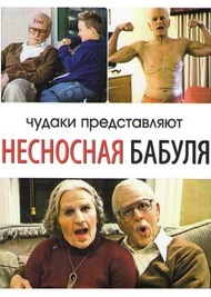 Несносная бабуля