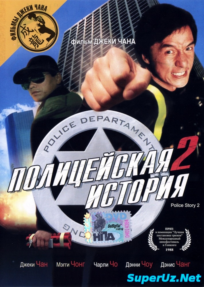 Politsiya hangomalari 2 / Политсийа хангомалари 2 (Uzbek tilida)