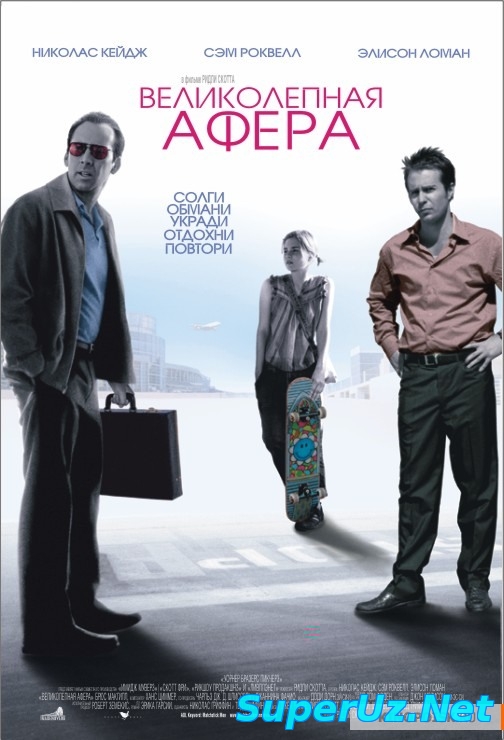 Великолепная афера