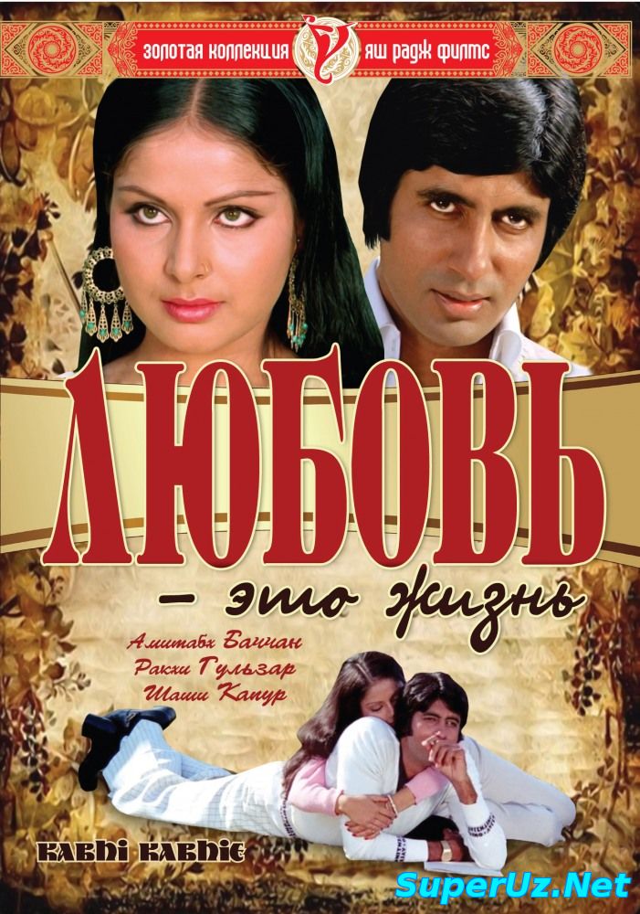 Sevgi - Bu hayot / Севги - Бу хайот (Hind kino / Uzbek tilida)