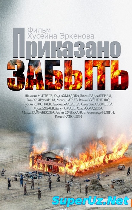 Приказано забыть (2015)