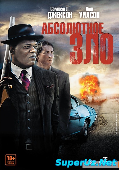 Абсолютное зло