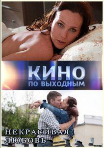 Некрасивая Любовь (2015) смотреть онлайн