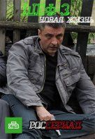 Шеф 3 сезон: Новая жизнь 5-6 серия / 15.09.2015