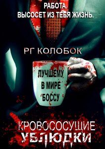 Кровососущие ублюдки / Кровососущие подонки (2015) смотреть онлайн