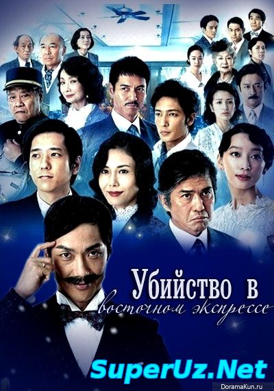 Убийство в «Восточном экспрессе» (2015)