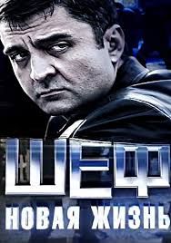 Шеф 3. Новая жизнь 15,16,17,18 серия (21.09.2015)