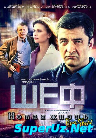 Шеф 3. Новая жизнь 29,30 серия от 24.09.2015