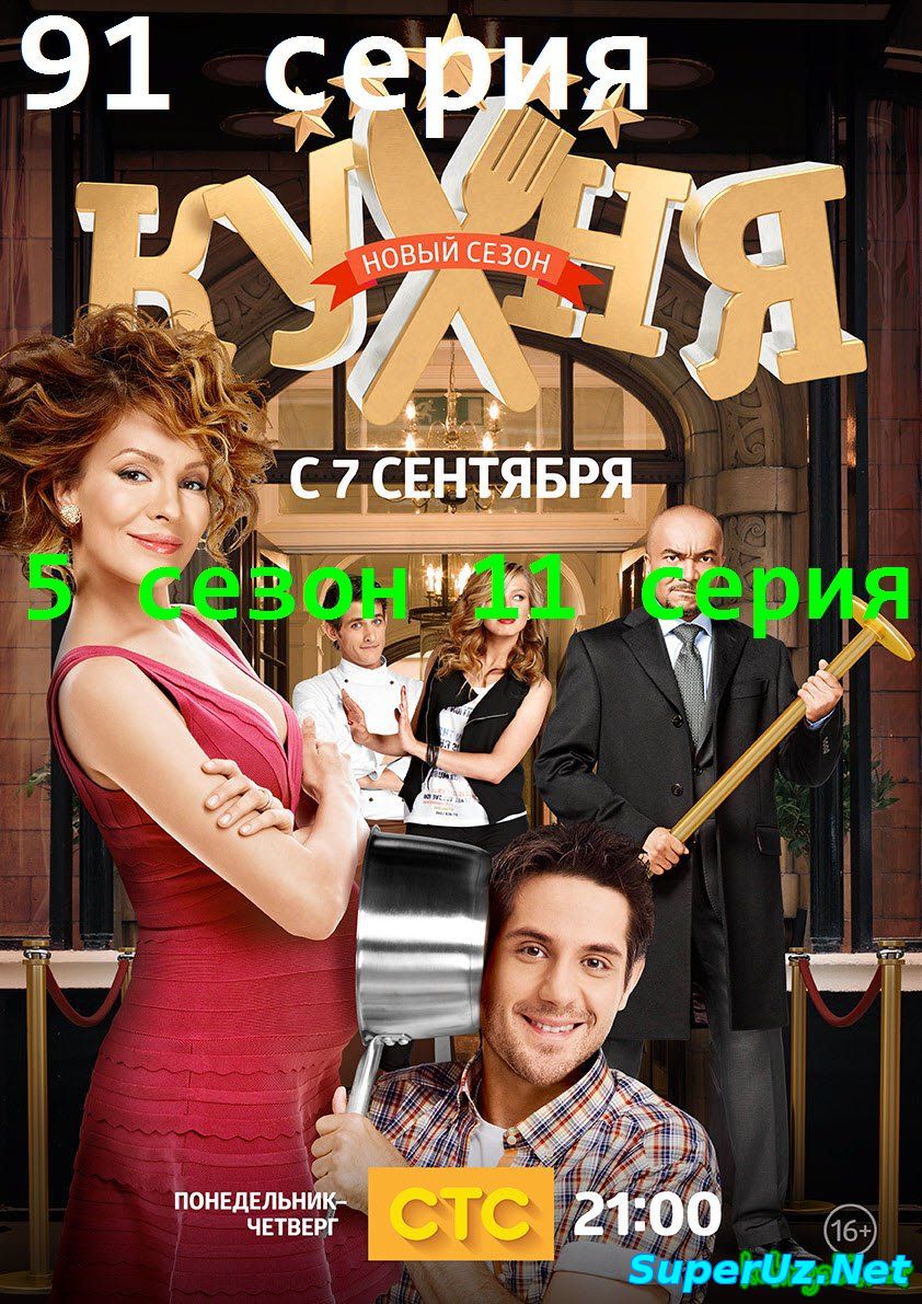 Кухня 5 сезон 11 (91) серия / анонс от 22.09.2015