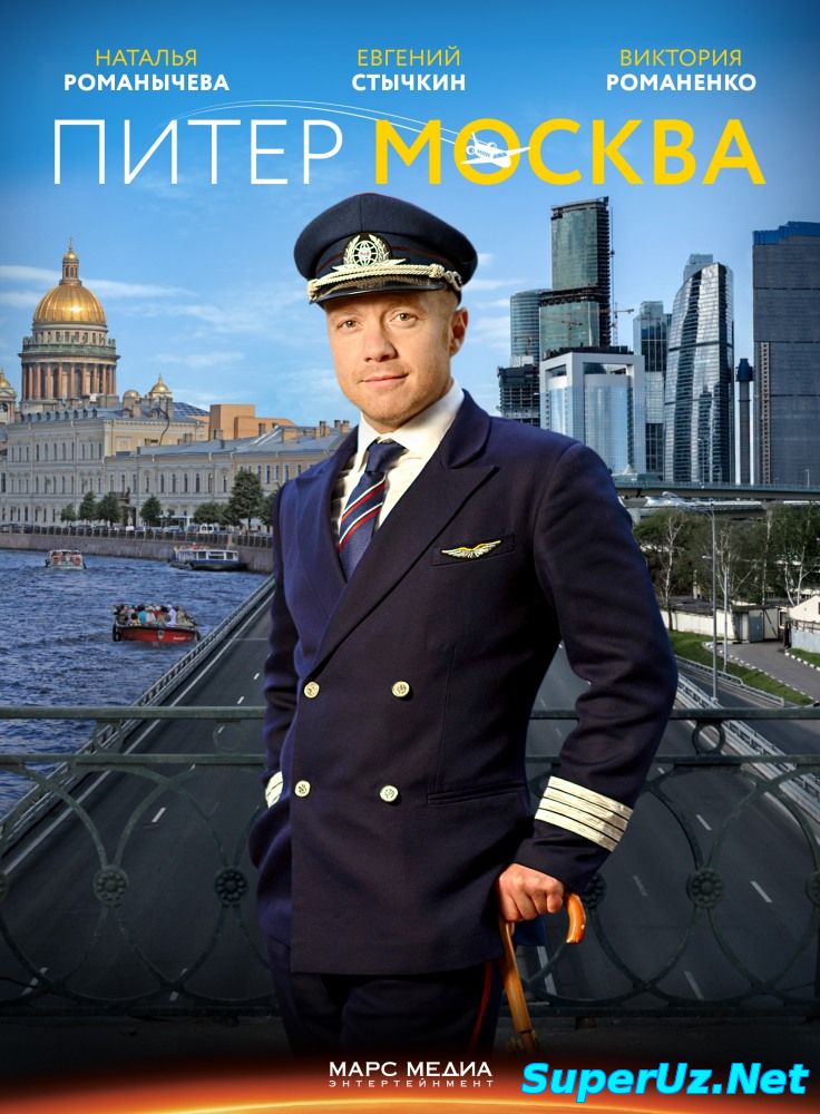 Питер-Москва 1,2,3,4 серия смотреть фильм онлайн