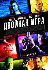 Двойная игра (HD-720 качество) (2015)