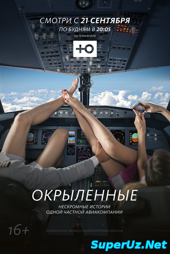 Окрылённые смотреть онлайн бесплатно (2015)