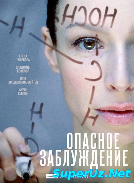 Опасное заблуждение (2015) 1,2,3,4 серия