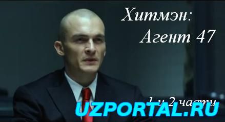 хитман: агент 47 (2015) смотреть онлайн бесплатно 2 части