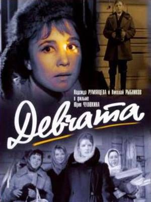 Девчата .1961 HD