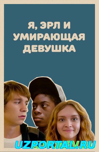 Я, Эрл и умирающая девушка. 2015 HD