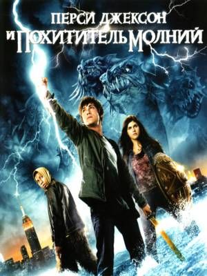 Пepcи Джekcoн и пoxититeль moлний 2010 HD+