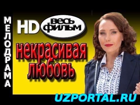 Некрасивая любовь 2015 HD Версия Русские мелодрамы сериалы 2015 смотреть онлайн
