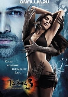 тайна 3 третье измерение