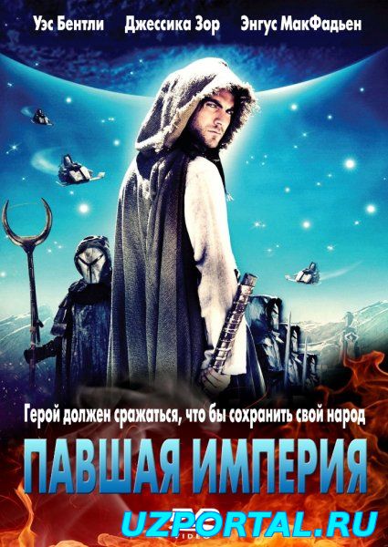 Павшая империя 2012