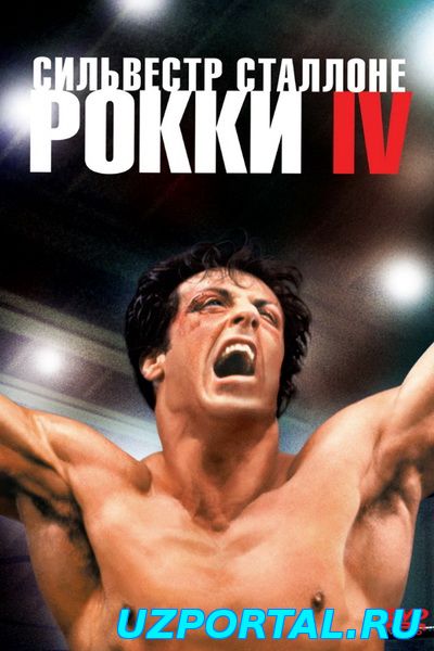 Рокки 4