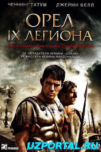 Орел Девятого легиона (2011)