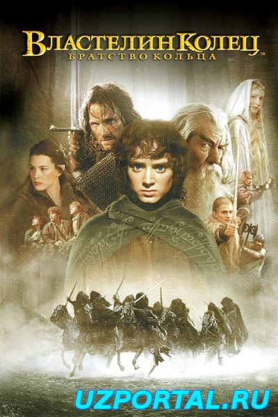 властелин колец. братство кольца. 2002 HD
