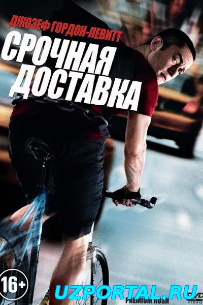 Срочная доставка смотреть бесплатно