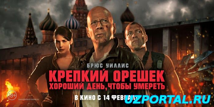 Крепкий орешек. Хороший день, чтобы умереть. 2013