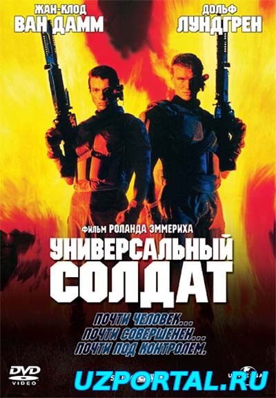 универсальный солдат 1 смотреть онлайн в хорошем качестве