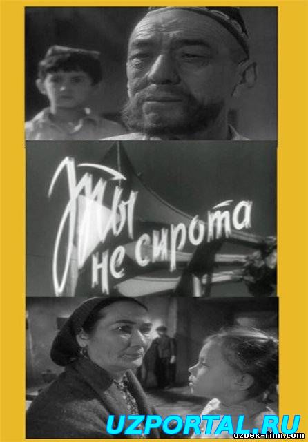 0001-мб Ты не сирота Узбекфильм 1962 смотрите