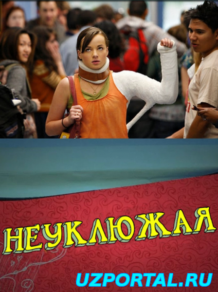 Неуклюжая 1 2 3 4 5 сезон