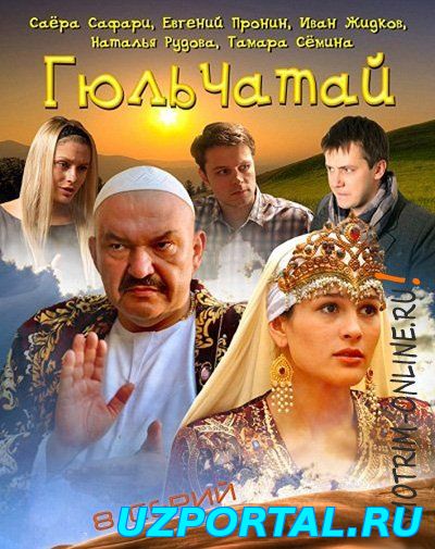 Гюльчатай смотреть онлайн