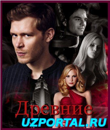 Древние 1 2 3 сезон