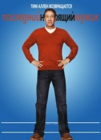Последний настоящий мужчина 1 2 3 4 5 сезон