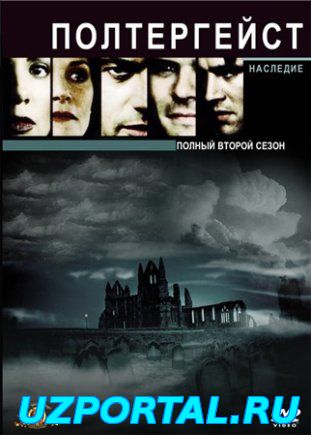 Полтергейст: Наследие 1 2 3 4 сезон