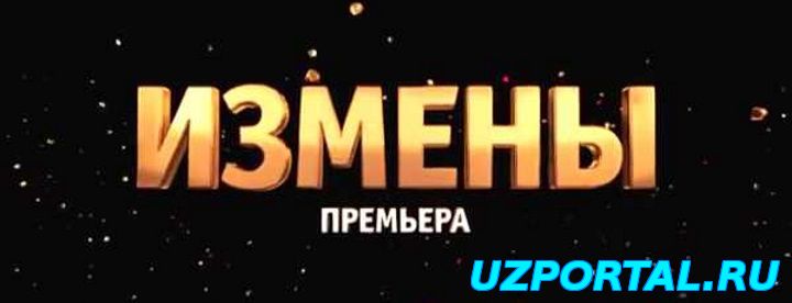 измены смотреть онлайн 2015