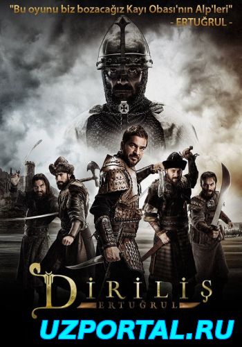 Воскресший Эртугрул 1 2 сезон