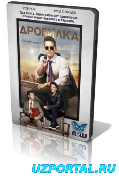 Дробилка / The Grinder 1 2 3 4 5 6 7 8 9 серия смотреть онлайн