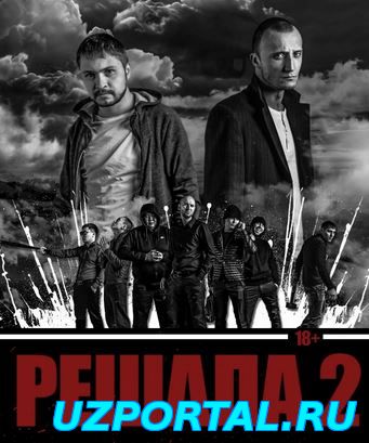 Решала 2 (2015) Россия, драма, криминал