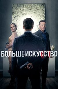 Больше, чем искусство / The Art of More 1 сезон смотреть 5 серия