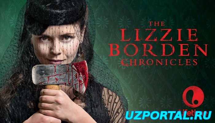Хроники Лиззи Борден / The Lizzie Borden Chronicles